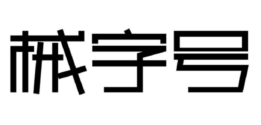 械字号前列腺凝胶